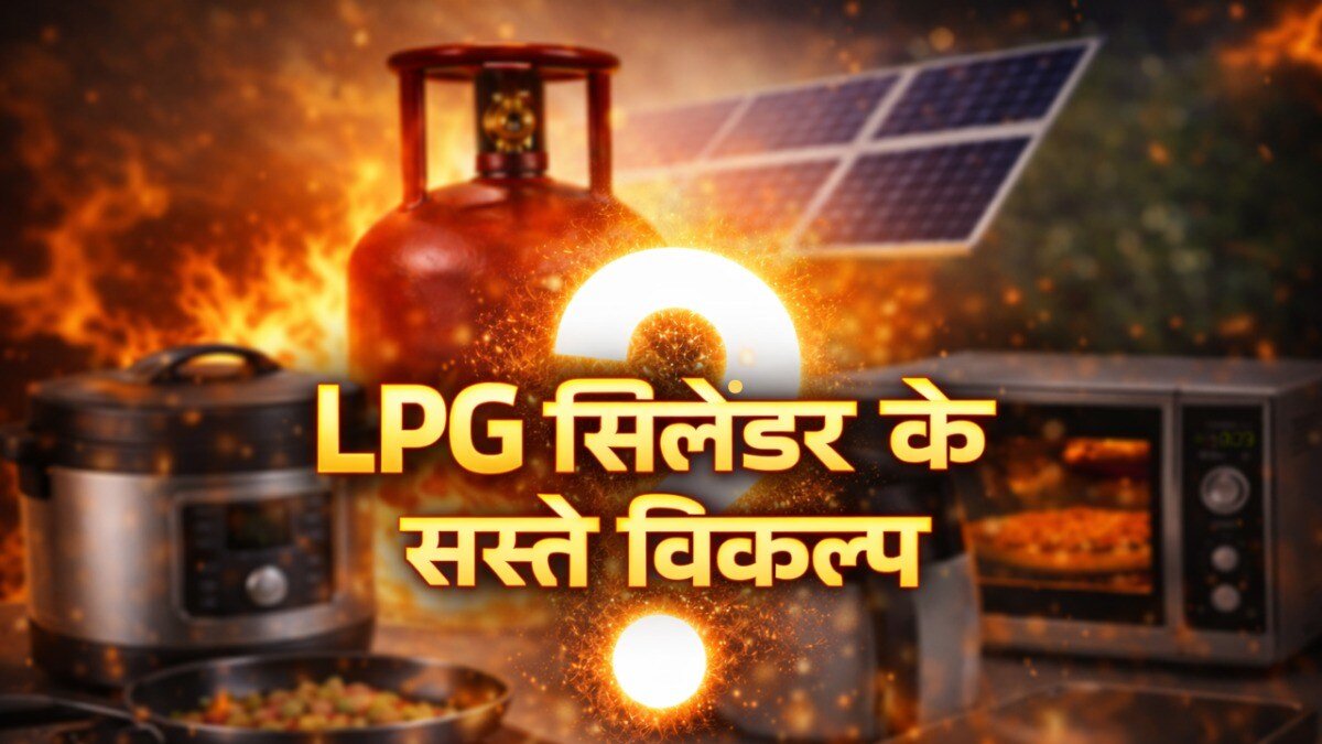 LPG की किल्लत के बीच किचन कैसे चलाएं? ये स्मार्ट विकल्प देंगे राहत