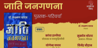 डॉ लक्ष्मण यादव की पुस्तक “जाति जनगणना ” के चौथे संस्करण का लोकार्पण एवं परिचर्चा 22 मार्च को दिल्ली के त्रिवेणी कला संगम ऑडिटोरियम, मंडी हाउस में