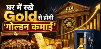 घर के सोने से कमाई का नया रास्ता: RBI की गोल्ड मॉनेटाइजेशन स्कीम का बदला रूप