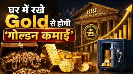 घर के सोने से कमाई का नया रास्ता: RBI की गोल्ड मॉनेटाइजेशन स्कीम का बदला रूप