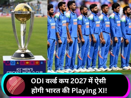 ODI वर्ल्ड कप 2027: कैसी हो सकती है भारत की प्लेइंग XI, किन खिलाड़ियों पर लटकी तलवार?
