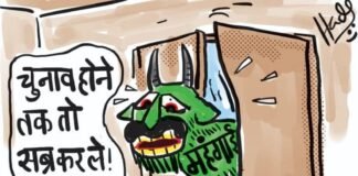 कार्टून – बस चुनाव तक रुक जाओ