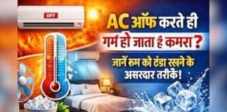 AC बंद करने के बाद भी रूम को ठंडा कैसे रखें? जानिए आसान और असरदार तरीके ? AC बंद करने के बाद भी रूम को ठंडा कैसे रखें? जानिए आसान और असरदार तरीके ?