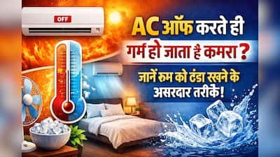 AC बंद करने के बाद भी रूम को ठंडा कैसे रखें? जानिए आसान और असरदार तरीके ?