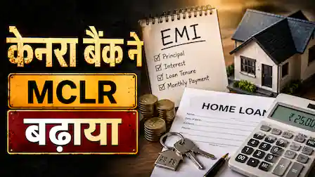 केनरा बैंक ने बढ़ाई MCLR, अब लोन की EMI हो सकती है ज्यादा