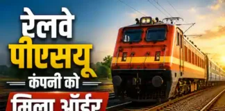 बुधवार को इस रेलवे पीएसयू स्टॉक पर रखें नजर, ₹221 करोड़ का मिला बड़ा ऑर्डर