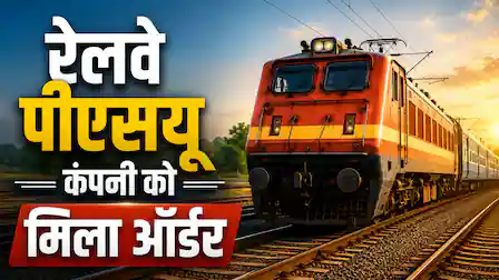 बुधवार को इस रेलवे पीएसयू स्टॉक पर रखें नजर, ₹221 करोड़ का मिला बड़ा ऑर्डर