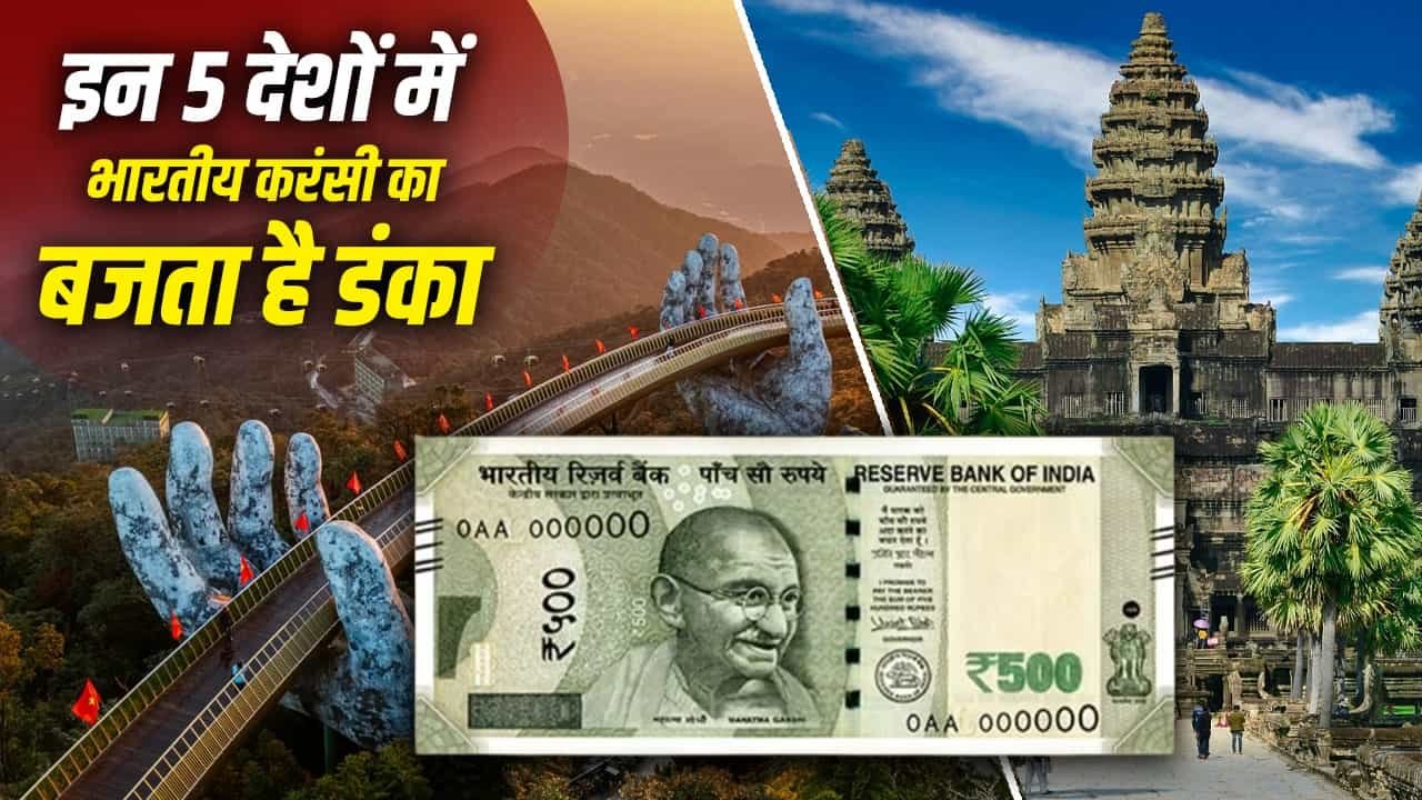 थाईलैंड नहीं, इन 5 खूबसूरत देशों की करें सैर, जहां भारतीय 500 रुपए की बढ़ जाती है ताकत ?