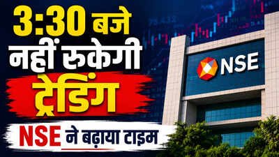 शेयर बाजार में बड़ा बदलाव: NSE ने बढ़ाया इक्विटी डेरिवेटिव्स ट्रेडिंग का समय, निवेशकों को मिलेगा अतिरिक्त अवसर