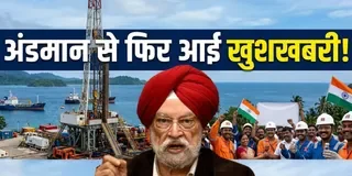 तेल-गैस संकट के बीच अंडमान से आई बड़ी खुशखबरी, मिला नेचुरल गैस का नया खजाना ?