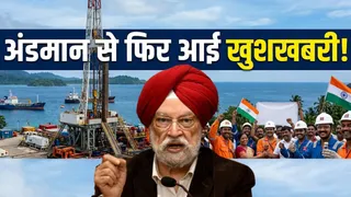 तेल-गैस संकट के बीच अंडमान से आई बड़ी खुशखबरी, मिला नेचुरल गैस का नया खजाना ?