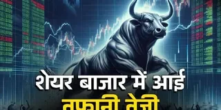शेयर बाजार में लौटी रौनक, सेंसेक्स 1695 अंक और निफ्टी 461 अंक की बड़ी छलांग ?
