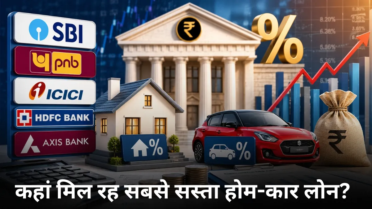SBI, PNB, ICICI समेत प्रमुख बैंकों में होम और कार लोन की ब्याज दरें, जानिए किस बैंक में मिल सकता है सस्ता कर्ज ?