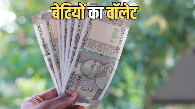 बेटियों का वॉलेट बनेगा मजबूत: सिर्फ 600 रुपये की मासिक बचत से तैयार हो सकता है 1.10 लाख रुपये का फंड, SBI योजना में आकर्षक ब्याज ?